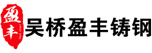 吳橋盈豐鋼結(jié)構(gòu)鑄鋼件制造有限公司